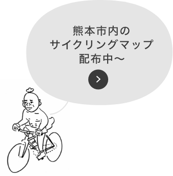 熊本市内のサイクリングマップを配布中