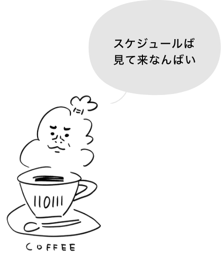 スケジュールば見て来なんばい