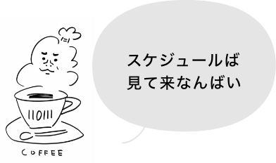 スケジュールば見て来なんばい