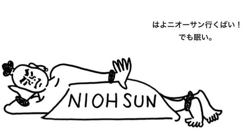 はよニオーサン行くばい！でも眠い。